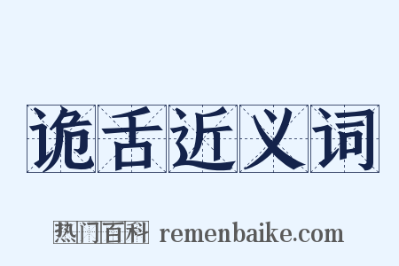 诡舌近义词是什么意思的图片